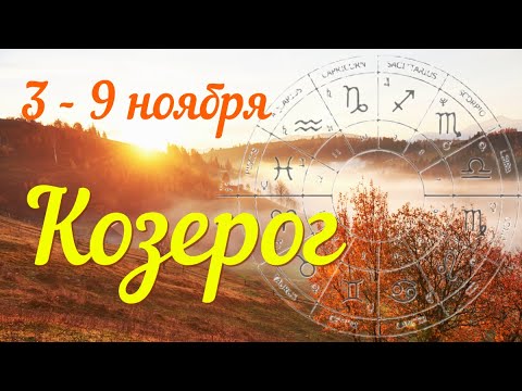 Видео: КОЗЕРОГ♑️Прогноз на неделю с 3 по 9 ноября .