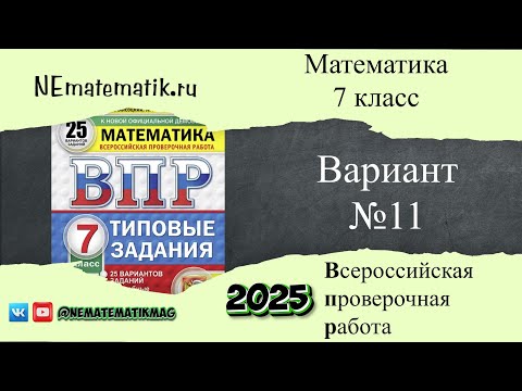 Видео: ВПР по математике. 7 класс. 2025. Вариант №11. Разбор заданий