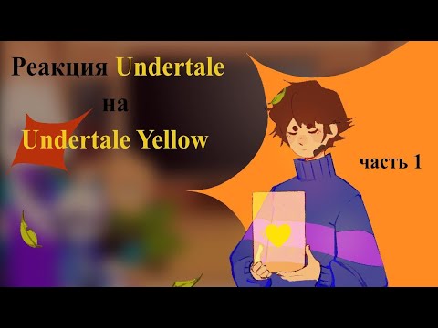 Видео: ✨ | Реакция Undertale на Undertale Yellow 💛 | AU | Rus | Undertale react to Undertale Yellow