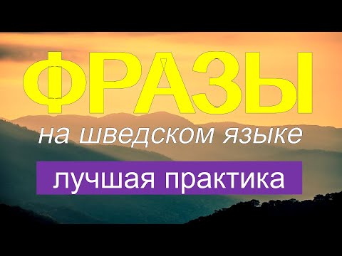 Видео: 🍁💚Ежедневный шведский - Разговорная практика