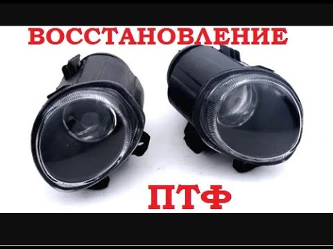 Видео: Восстановление ПТФ BMW X5 e53