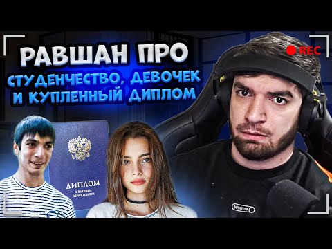 Видео: ИСТОРИИ РАВШАНА ПРО СТУДЕНЧЕСТВО, ДЕВОЧЕК И КУПЛЕННЫЙ ДИПЛОМ