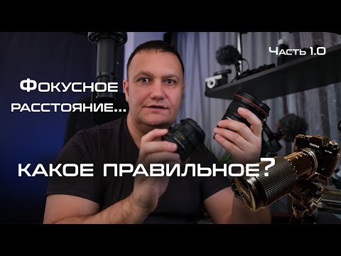 Видео: Абсолютно правильное фокусное расстояние!