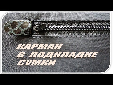 Видео: Карман на молнии в подкладке сумки | Обработка кармана