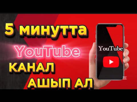Видео: ЮТУБ канал дұрыс ашу 2025 // ютуб канал қалай ашамыз?