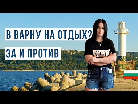 Видео: Варна Болгария ЗА и ПРОТИВ 🇧🇬 Цены, море, пляж, жилье