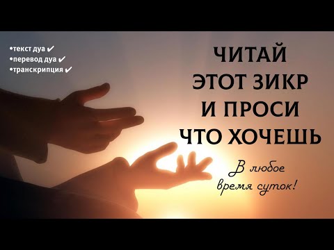Видео: 🔊 Читай этот дуа и проси что хочешь! На этот дуа обещан скорый ответ 100% #дуа