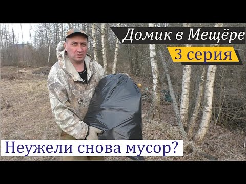 Видео: Недостроенный вольер и участок без снега. Домик в Мещёре, серия 3