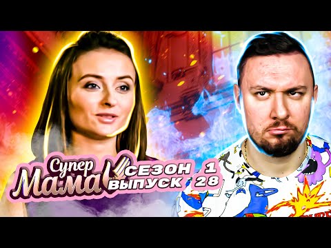 Видео: Супер Мама ► Не разрешает детям радоваться ► 28 выпуск / 1 сезон