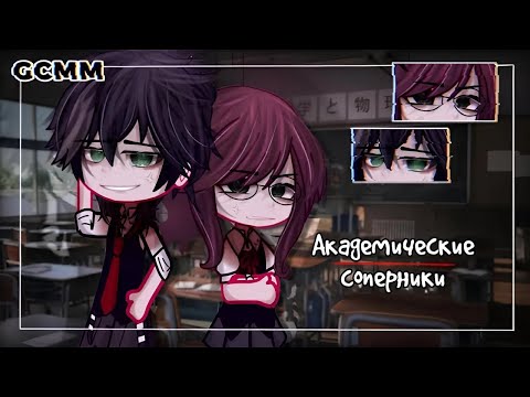 Видео: АКАДЕМИЧЕСКИЕ СОПЕРНИКИ | ОЗВУЧКА + ПЕРЕВОД | Gacha Club