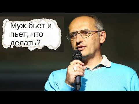 Видео: Муж бьет и пьет, что делать?