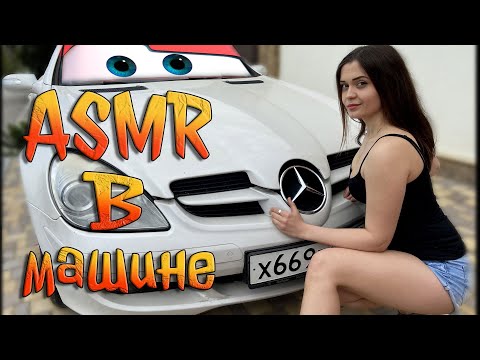 Видео: АСМР В машине | ASMR in car Mercedes