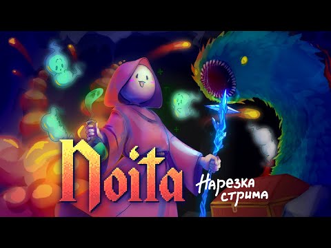 Видео: ВОЛШЕБНИК ИЗУМРУДНОЙ ТАБЛИЧКИ — Noita // НАРЕЗКА