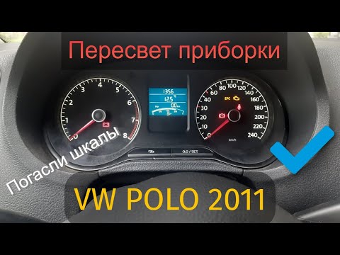 Видео: Пересвет приборной панели VW POLO 2011 (Погасли шкалы и дисплей) Пересвет в белый.