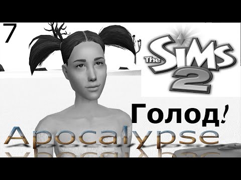 Видео: На грани голодной смерти. Маразм крепчал… The Sims 2 Apocalypse Challenge Extreme – 7