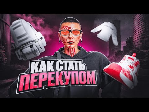 Видео: ГАЙД КАК СТАТЬ САМЫМ БОГАТЫМ ПЕРЕКУПОМ НА MAJESTIC RP