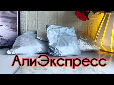 Видео: АлиЭкспресс товары бытовые ,белье, фурнитура и бусины.