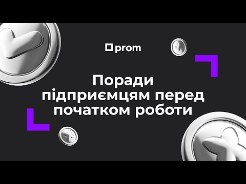 Видео: Про що варто пам’ятати підприємцю перед початком роботи? Поради експерта.