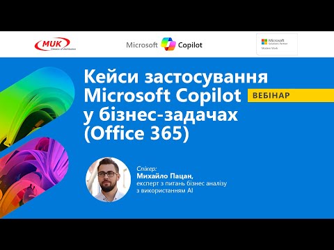 Видео: Кейси застосування Microsoft Copilot у бізнес-задачах (Office 365)