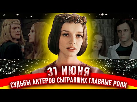 Видео: 31 июня. Судьбы актеров исполнивших главные роли