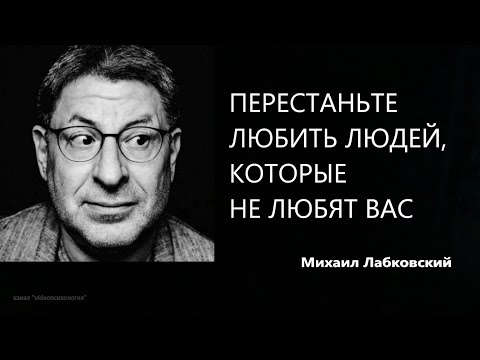 Видео: ПЕРЕСТАНЬТЕ ЛЮБИТЬ ЛЮДЕЙ, КОТОРЫЕ НЕ ЛЮБЯТ ВАС  Михаил Лабковский