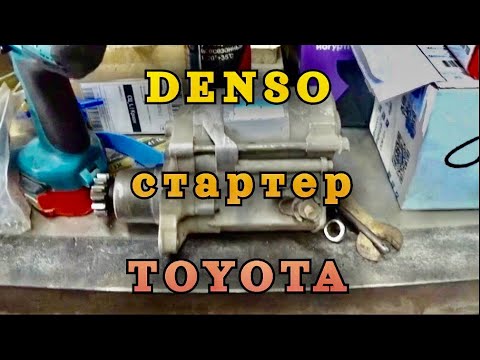 Видео: Ремонт стартера DENSO TOYOTA 2.0