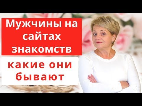 Видео: Типы интернет - мужчин на сайтах знакомств. Опасные, очень опасные и безопасные.