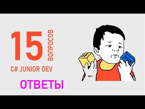 Видео: ТОП 15 ВОПРОСОВ И ОТВЕТОВ НА СОБЕСЕДОВАНИИ C# РАЗРАБОТЧИКА