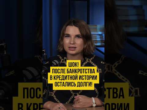 Видео: 😯 Это КАСАЕТСЯ ВСЕХ! Правда от Банкрота о Кредитной Истории и долгах #шортс #shorts