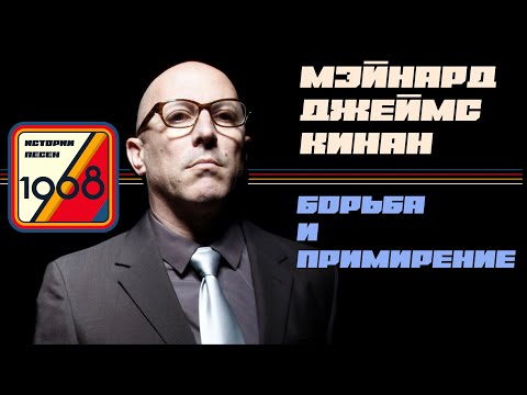 Видео: A Perfect Circle, TOOL и Мэйнард Кинан: парализованная мать, вера в бога и виноделие | Истории песен