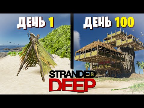 Видео: 100 Дней Выживания Stranded Deep