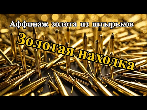 Видео: Аффинаж. Золото из позолоченых штырьков