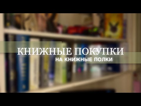 Видео: Расставляю книжные покупки на книжные полки | книжная перестановка mini