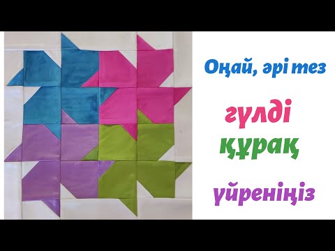 Видео: Гүлді мозаика. 💐 Құрақ тігу. Құрақ түрлері.