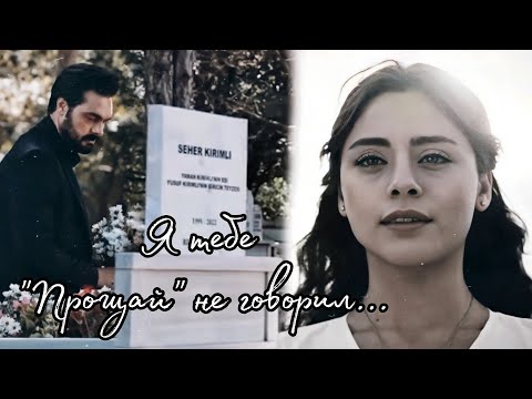 Видео: Я ТЕБЕ ПРОЩАЙ НЕ ГОВОРИЛ... || Яман и Сехер ~ Доверенное Emanet