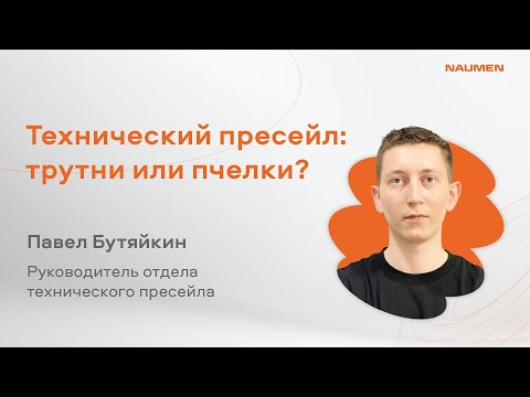 Видео: «Технический пресейл: трутни или пчёлки» Павел Бутяйкин