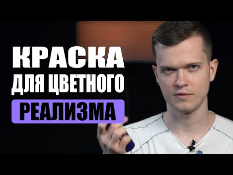 Видео: Тату краска для реализма | Дмитрий Горбунов