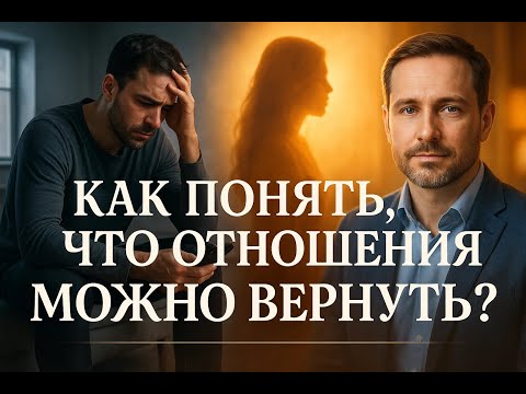 Видео: Как понять что отношения еще можно вернуть?