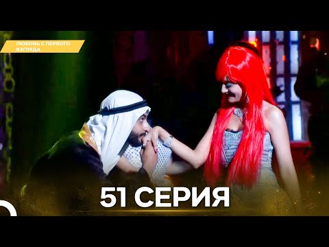 Видео: Любовь с первого взгляда 51 - Русский дубляж