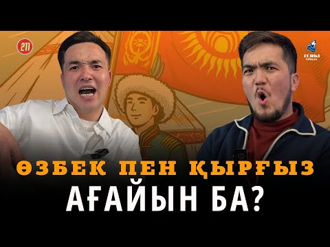 Видео: Қырғыз бен өзбек ағайын ба? | Ғағауыз деген қандай халық? Turki tilmash 211