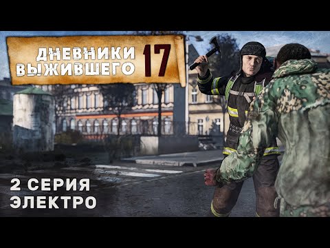 Видео: 2 серия | ЭЛЕКТРО | СЕРВЕР PERVAK | ДНЕВНИКИ ВЫЖИВШЕГО | DayZ 1.24