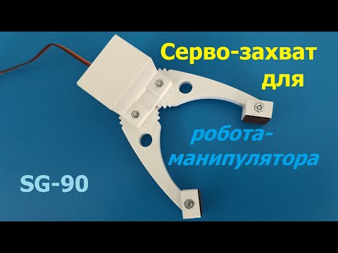Видео: Простой серво-захват на 3Д принтере
