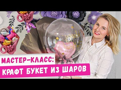 Видео: Как сделать крафтовый букет из шаров?! Мастер-класс по аэродизайну! Бизнес с нуля, идеи 2020