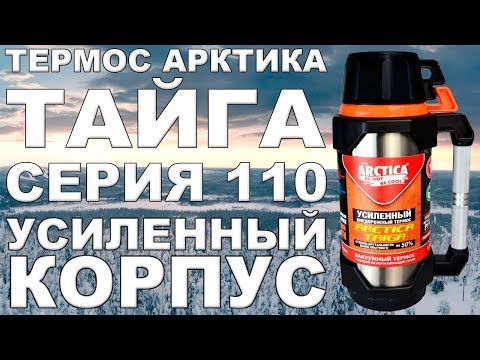 Видео: ТЕРМОС Арктика "ТАЙГА" 2.2л