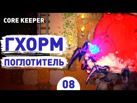 Видео: ГХОРМ ПОГЛОТИТЕЛЬ! - #8 ПРОХОЖДЕНИЕ CORE KEEPER