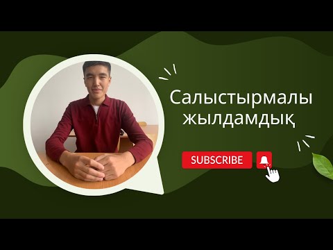 Видео: Салыстырмалы жылдамдық. Қозғалыстың салыстырмалылығы.