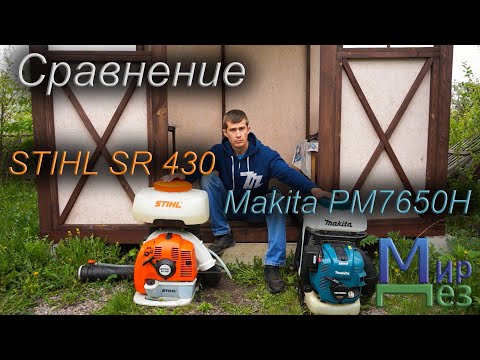 Видео: Сравнение Штиль и Макита (STIHL SR450 и Makita PM7650H) распылители, опрыскиватели