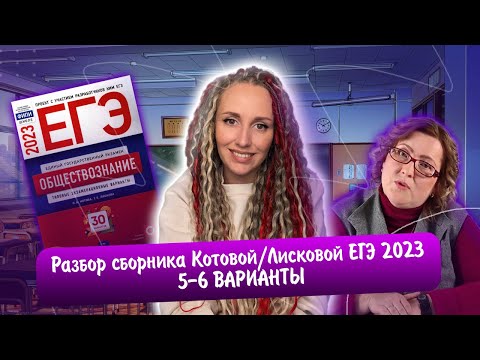 Видео: Разбор сборника Котовой Лисковой 30 вариантов ЕГЭ 2023 обществознание | 5 И 6 ВАРИАНТЫ.