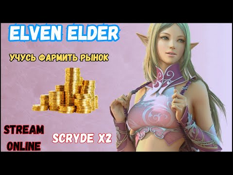 Видео: Фарм рынка  на Scryde x2 / Тернистый путь соло ЕЕ  #l2 #lineage2