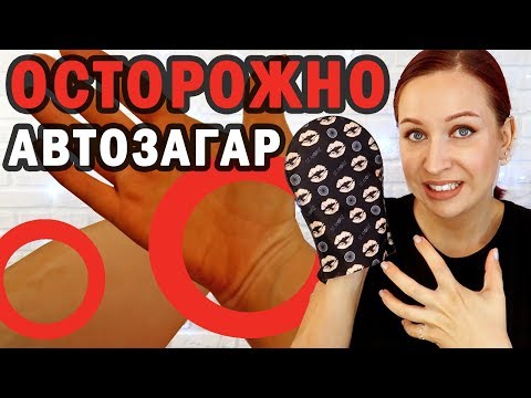Видео: КАК ПРАВИЛЬНО НАНОСИТЬ АВТОЗАГАР? Ошибки в нанесении автозагара //Angelofreniya